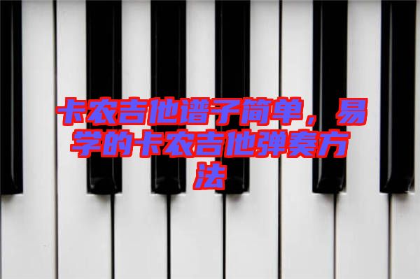卡農吉他譜子簡單，易學的卡農吉他彈奏方法