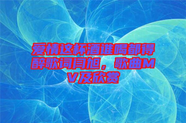愛情這杯酒誰喝都得醉歌詞閆旭，歌曲MV及欣賞