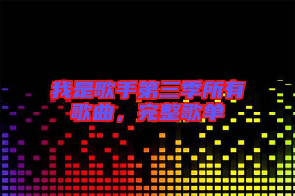 我是歌手第三季所有歌曲，完整歌單