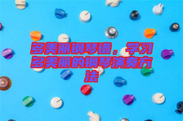 多美麗鋼琴譜，學(xué)習(xí)多美麗的鋼琴演奏方法