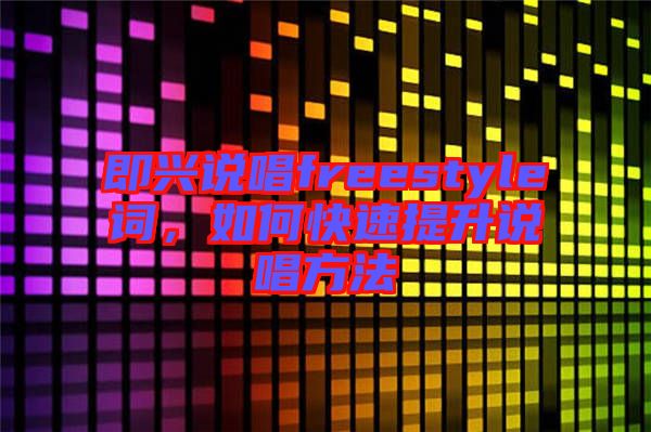 即興說唱freestyle詞，如何快速提升說唱方法