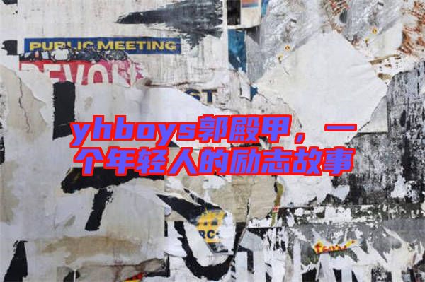 yhboys郭殿甲，一個年輕人的勵志故事