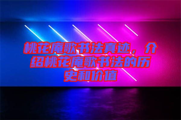 桃花庵歌書法真跡，介紹桃花庵歌書法的歷史和價(jià)值