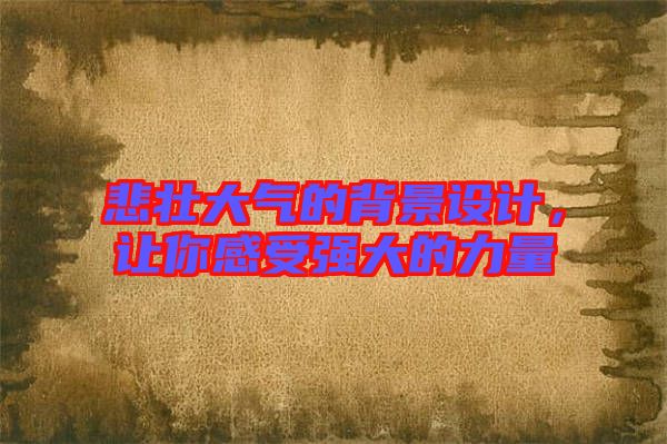 悲壯大氣的背景設(shè)計，讓你感受強大的力量