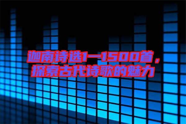 迦南詩選1一1500首，探索古代詩歌的魅力