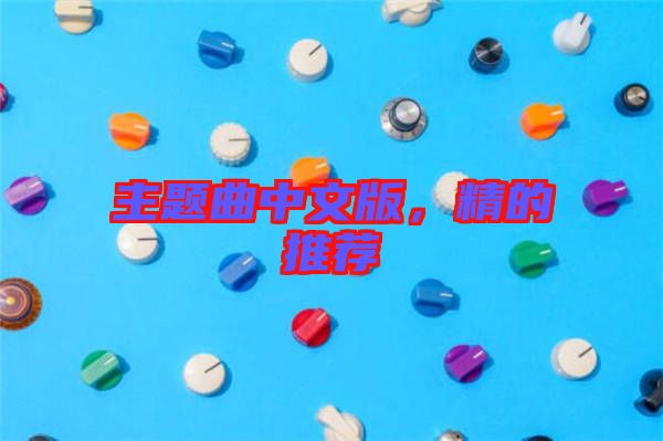 主題曲中文版，精的推薦
