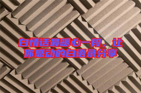 白情話最暖心一段，讓你感動的白語錄分享