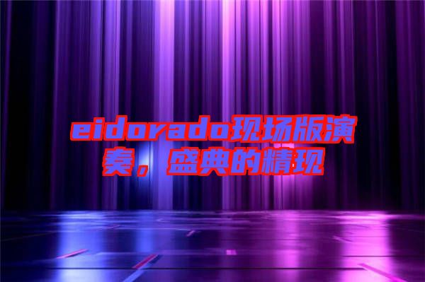eidorado現(xiàn)場(chǎng)版演奏，盛典的精現(xiàn)