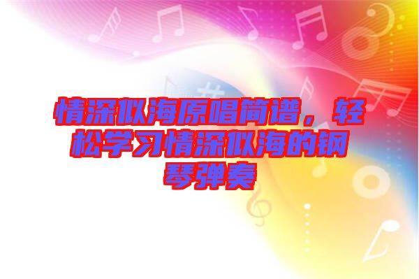 情深似海原唱簡譜，輕松學(xué)習(xí)情深似海的鋼琴彈奏