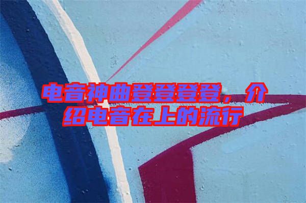 電音神曲登登登登，介紹電音在上的流行