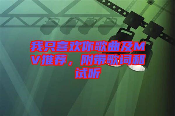 我只喜歡你歌曲及MV推薦，附帶歌詞和試聽