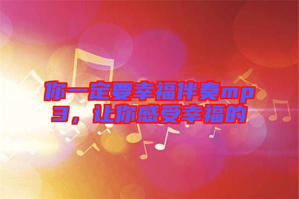 你一定要幸福伴奏mp3，讓你感受幸福的