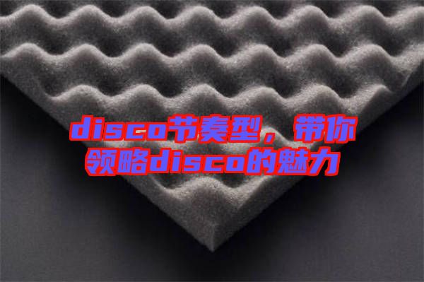 disco節(jié)奏型，帶你領略disco的魅力