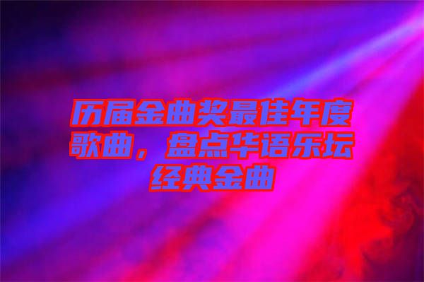 歷屆金曲獎最佳年度歌曲，盤點華語樂壇經(jīng)典金曲