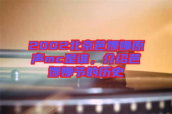 2002北京芭娜娜原聲mc是誰，介紹芭娜娜節(jié)的歷史