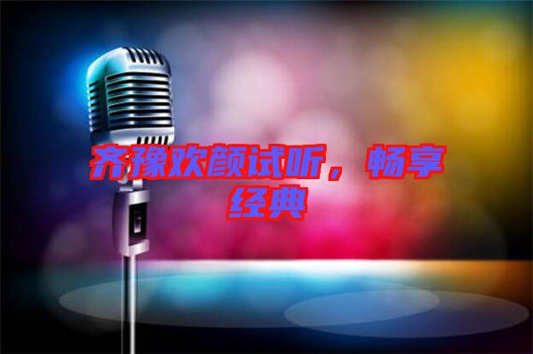 齊豫歡顏試聽，暢享經(jīng)典