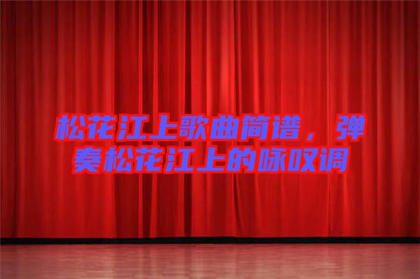 松花江上歌曲簡譜，彈奏松花江上的詠嘆調(diào)