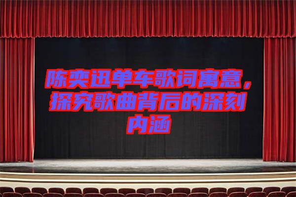陳奕迅單車歌詞寓意，探究歌曲背后的深刻內(nèi)涵