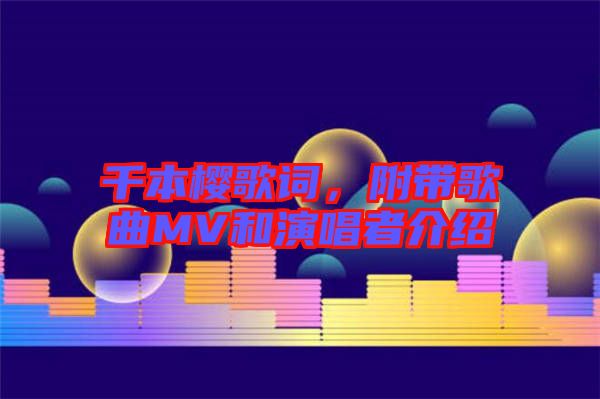 千本櫻歌詞，附帶歌曲MV和演唱者介紹