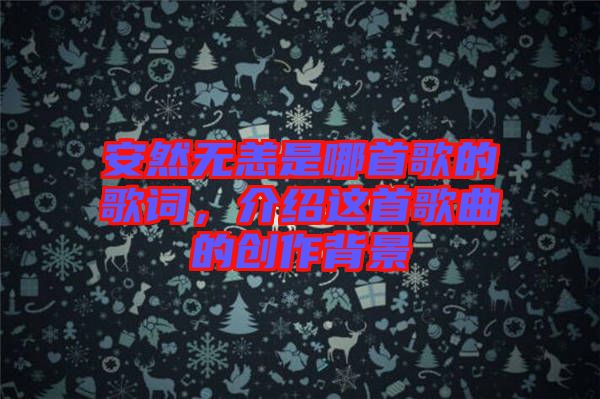 安然無恙是哪首歌的歌詞，介紹這首歌曲的創(chuàng)作背景