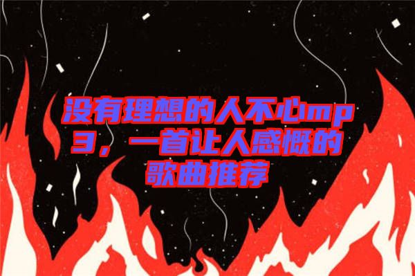 沒有理想的人不心mp3，一首讓人感慨的歌曲推薦