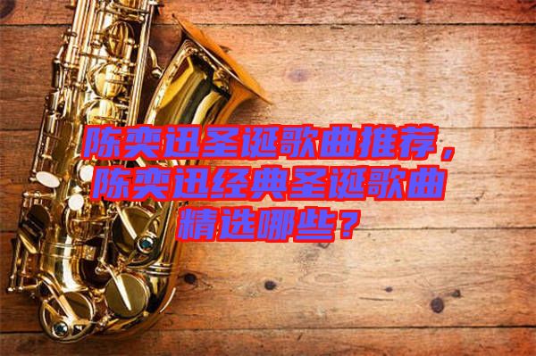 陳奕迅圣誕歌曲推薦，陳奕迅經(jīng)典圣誕歌曲精選哪些？
