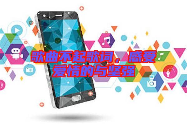 歌曲不起歌詞，感受愛情的與堅強