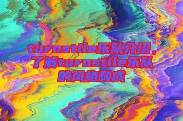turnstile樂隊介紹，了解turnstile樂隊的風格和成