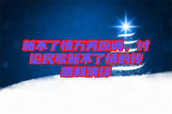 新不了情萬芳原調(diào)，討論民歌新不了情的傳唱和演繹