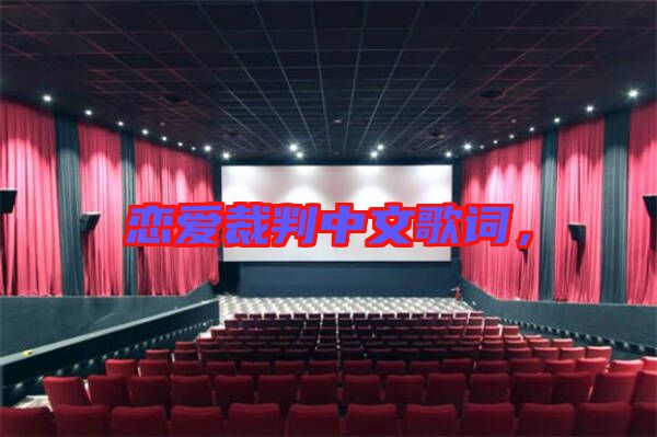 戀愛裁判中文歌詞，