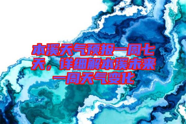 本溪天氣預(yù)報(bào)一周七天，詳細(xì)解本溪未來(lái)一周天氣變化