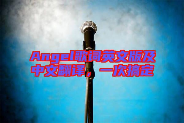 Angel歌詞英文版及中文翻譯，一次搞定