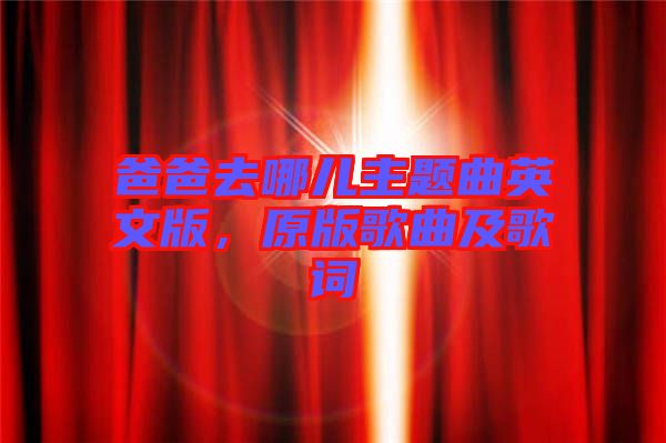 爸爸去哪兒主題曲英文版，原版歌曲及歌詞