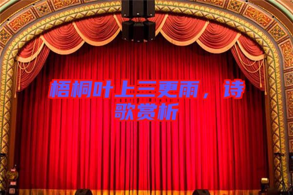 梧桐葉上三更雨，詩歌賞析