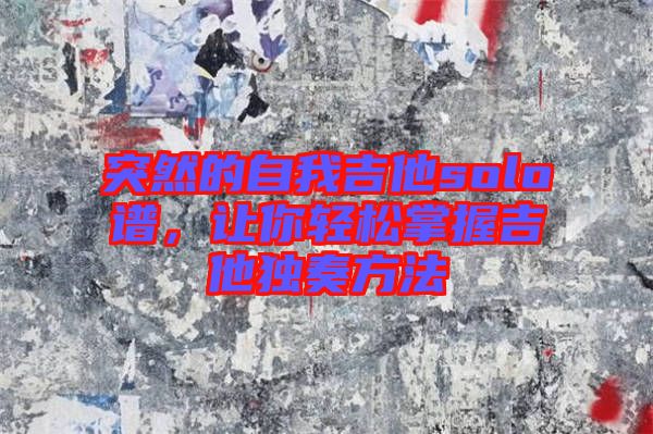 突然的自我吉他solo譜，讓你輕松掌握吉他獨(dú)奏方法