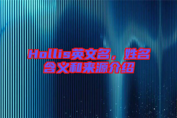 Hollis英文名，姓名含義和來源介紹
