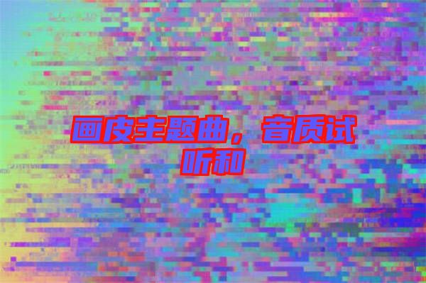 畫皮主題曲，音質試聽和