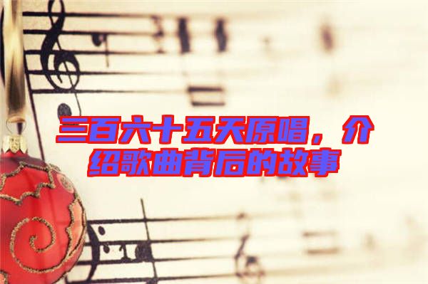 三百六十五天原唱，介紹歌曲背后的故事