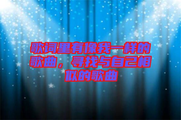 歌詞里有像我一樣的歌曲，尋找與自己相似的歌曲