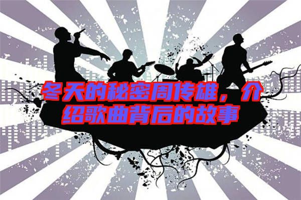冬天的秘密周傳雄，介紹歌曲背后的故事