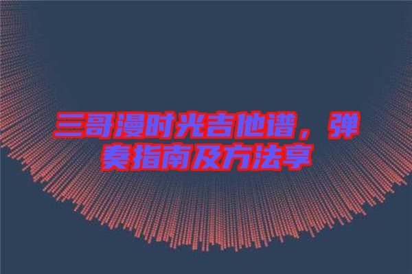 三哥漫時光吉他譜，彈奏指南及方法享
