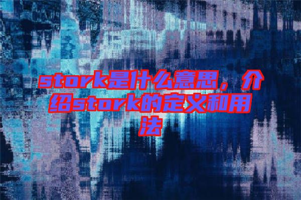 stork是什么意思，介紹stork的定義和用法