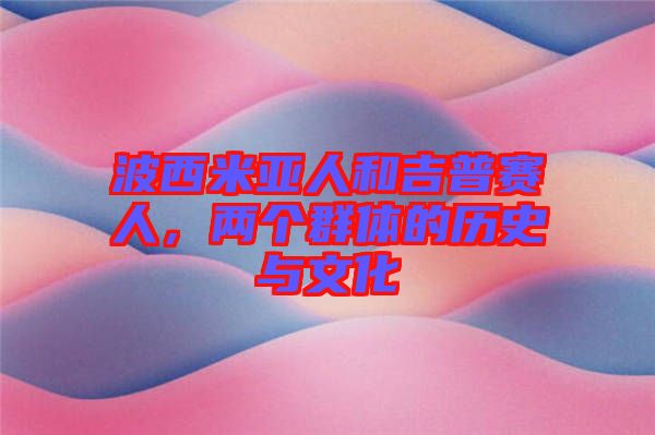 波西米亞人和吉普賽人，兩個群體的歷史與文化