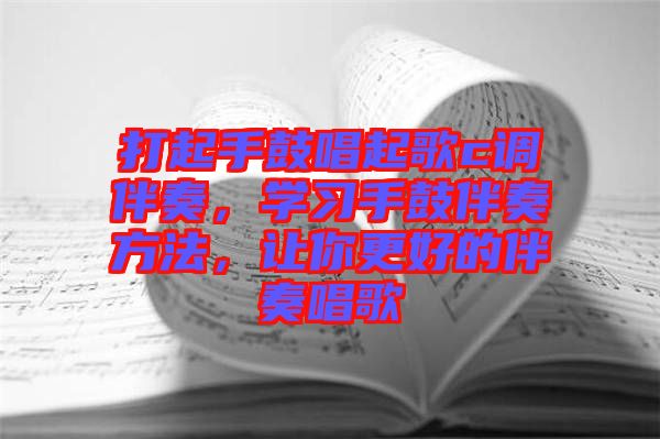打起手鼓唱起歌c調(diào)伴奏，學(xué)習(xí)手鼓伴奏方法，讓你更好的伴奏唱歌