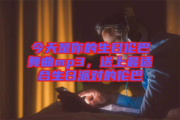 今天是你的生日倫巴舞曲mp3，送上最適合生日派對的倫巴
