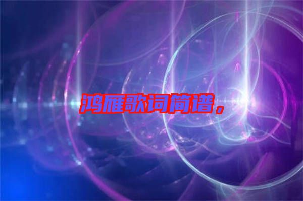 鴻雁歌詞簡譜，