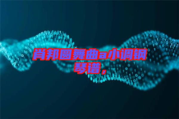 肖邦圓舞曲a小調(diào)鋼琴譜，