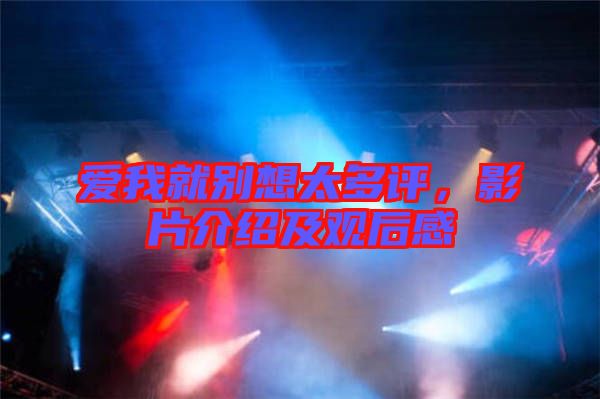 愛我就別想太多評(píng)，影片介紹及觀后感
