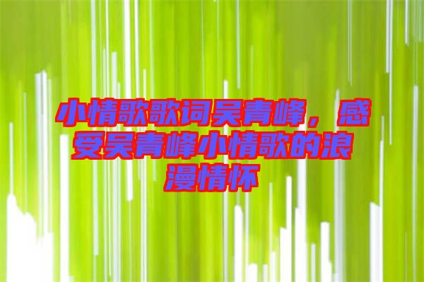 小情歌歌詞吳青峰，感受吳青峰小情歌的浪漫情懷