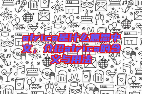 africa是什么意思中文，介紹africa的含義與用法